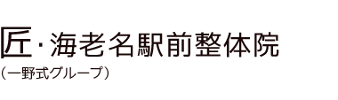 「匠・海老名駅前整体院」 ロゴ