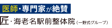 「匠・海老名駅前整体院」ロゴ