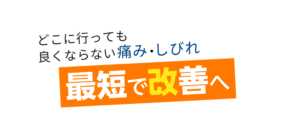 「匠・海老名駅前整体院」 メインイメージ